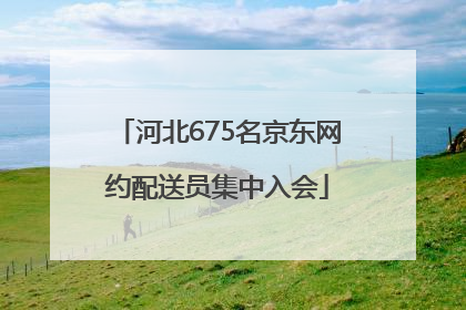 河北675名京东网约配送员集中入会