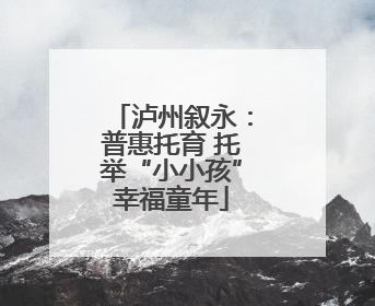 泸州叙永：普惠托育 托举“小小孩”幸福童年