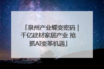 泉州产业蝶变密码｜千亿建材家居产业 抢抓AI变革机遇