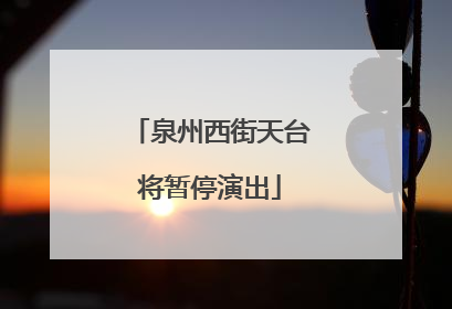泉州西街天台将暂停演出
