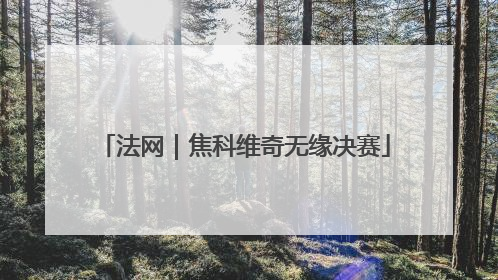法网｜焦科维奇无缘决赛