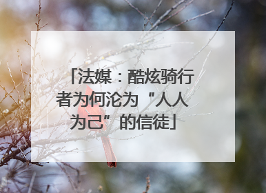 法媒：酷炫骑行者为何沦为“人人为己”的信徒