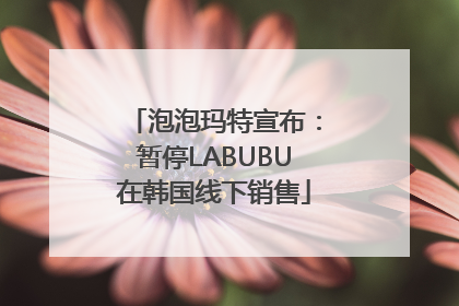 泡泡玛特宣布：暂停LABUBU在韩国线下销售