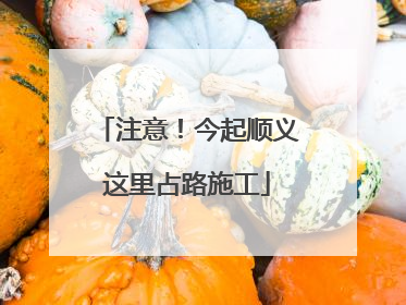 注意！今起顺义这里占路施工