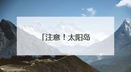 注意！太阳岛临江街部分路段临时变步行街