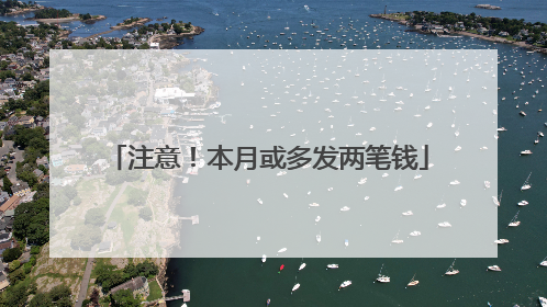 注意！本月或多发两笔钱