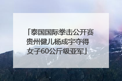 泰国国际拳击公开赛 贵州健儿杨成宇夺得女子60公斤级亚军