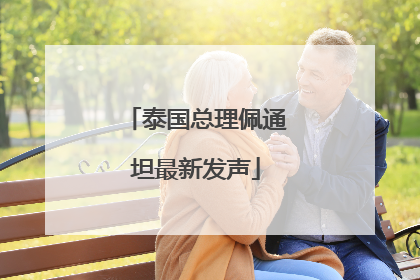 泰国总理佩通坦最新发声