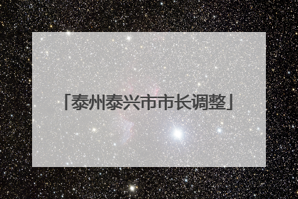 泰州泰兴市市长调整