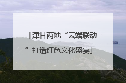 津甘两地“云端联动”打造红色文化盛宴