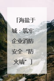 海盐于城：筑牢企业消防安全“防火墙”