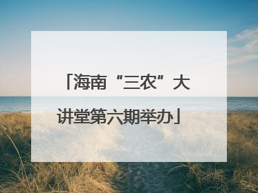 海南“三农”大讲堂第六期举办
