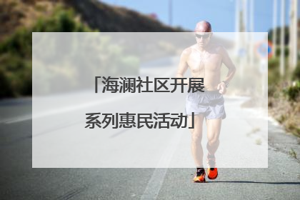 海澜社区开展系列惠民活动
