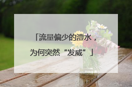 流量偏少的澧水，为何突然“发威”