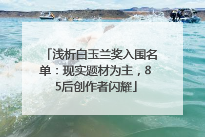 浅析白玉兰奖入围名单：现实题材为主，85后创作者闪耀