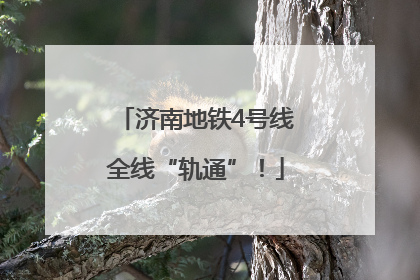 济南地铁4号线全线“轨通”！