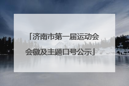 济南市第一届运动会会徽及主题口号公示