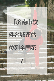 济南市软件名城评估位列全国第7