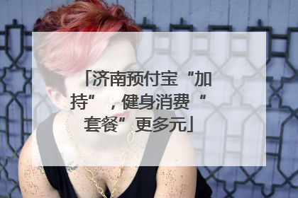 济南预付宝“加持”，健身消费“套餐”更多元