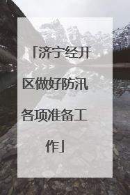 济宁经开区做好防汛各项准备工作