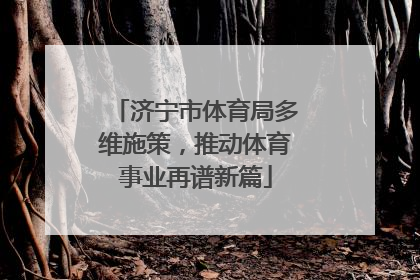 济宁市体育局多维施策，推动体育事业再谱新篇