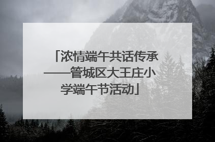 浓情端午共话传承——管城区大王庄小学端午节活动