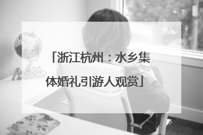 浙江杭州：水乡集体婚礼引游人观赏