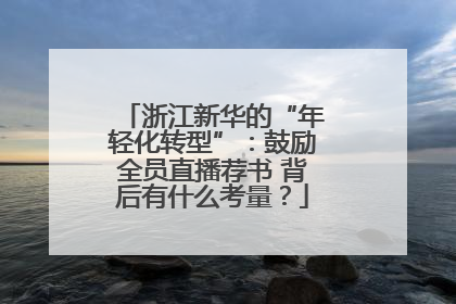 浙江新华的“年轻化转型”：鼓励全员直播荐书 背后有什么考量？