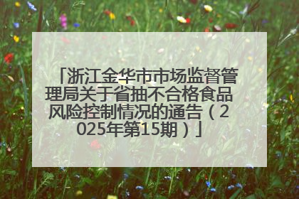 浙江金华市市场监督管理局关于省抽不合格食品风险控制情况的通告（2025年第15期）