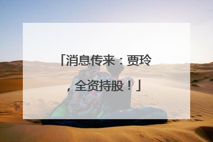 消息传来：贾玲，全资持股！