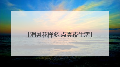 消暑花样多 点亮夜生活