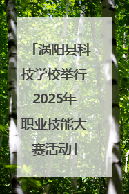 涡阳县科技学校举行2025年职业技能大赛活动