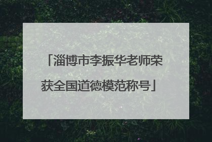 淄博市李振华老师荣获全国道德模范称号