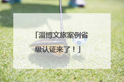淄博文旅案例省级认证来了！