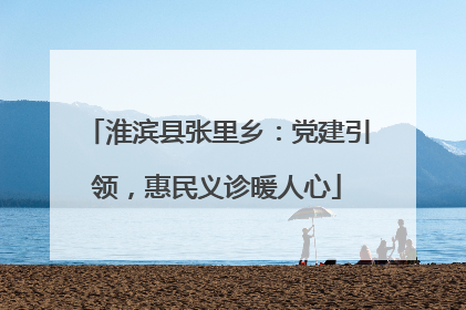 淮滨县张里乡：党建引领，惠民义诊暖人心
