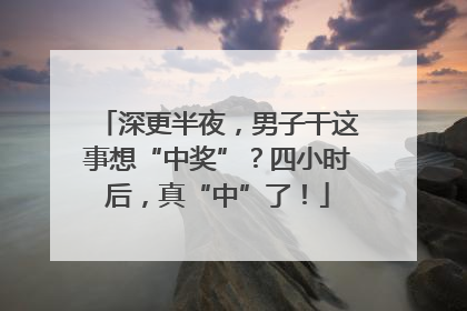 深更半夜，男子干这事想“中奖”？四小时后，真“中”了！
