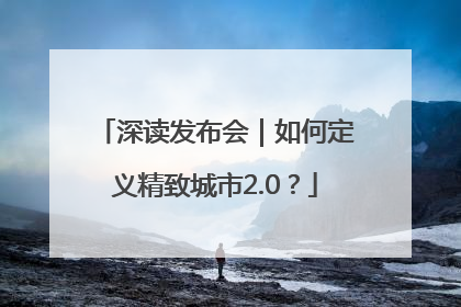 深读发布会｜如何定义精致城市2.0？