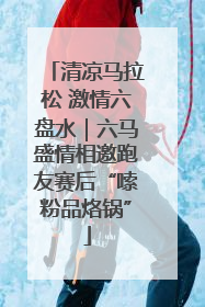 清凉马拉松 激情六盘水｜六马盛情相邀跑友赛后“嗦粉品烙锅”