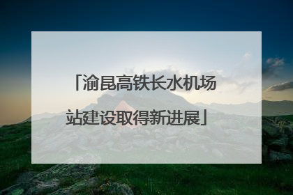 渝昆高铁长水机场站建设取得新进展