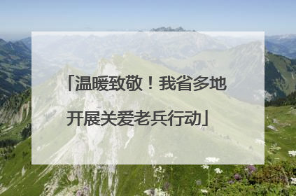 温暖致敬！我省多地开展关爱老兵行动