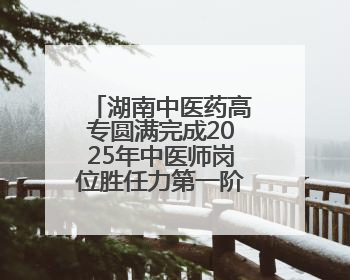 湖南中医药高专圆满完成2025年中医师岗位胜任力第一阶梯考核