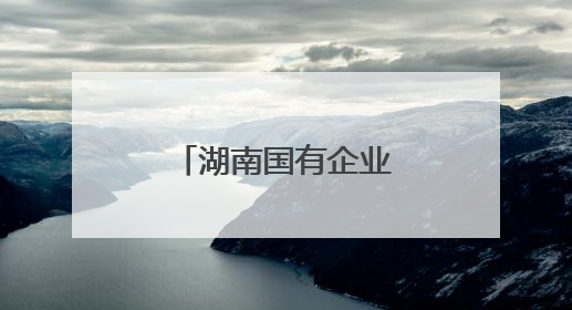 湖南国有企业“百名工匠传薪火”活动启动