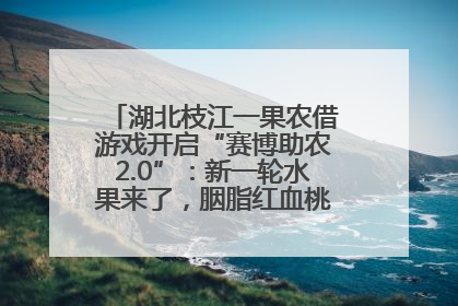 湖北枝江一果农借游戏开启“赛博助农2.0”：新一轮水果来了，胭脂红血桃已预售500单