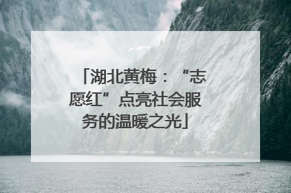 湖北黄梅：“志愿红”点亮社会服务的温暖之光