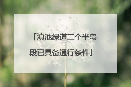 滇池绿道三个半岛段已具备通行条件