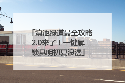 滇池绿道最全攻略2.0来了！一键解锁昆明初夏浪漫