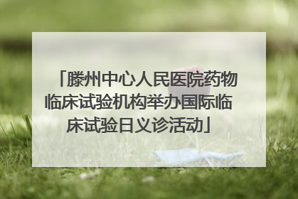 滕州中心人民医院药物临床试验机构举办国际临床试验日义诊活动
