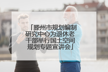 滕州市规划编制研究中心为退休老干部举行国土空间规划专题宣讲会