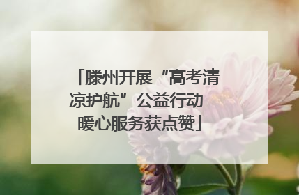 滕州开展“高考清凉护航”公益行动 暖心服务获点赞