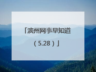 滨州网事早知道（5.28）